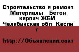 Строительство и ремонт Материалы - Бетон,кирпич,ЖБИ. Челябинская обл.,Касли г.